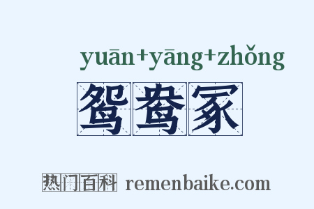 鸳鸯冢是什么意思的图片
